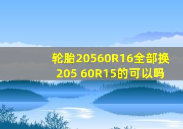 轮胎20560R16全部换205 60R15的可以吗